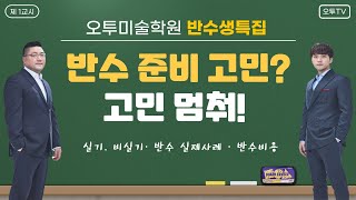 미대입시 반수 해도 될까???고민중이라면 꼭!!!! 필수 시청!!!!!ㅣ반수생 특집! 오투미술학원x대치메카학원ㅣ설명회 정보 제공