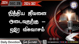 நித்திய ஜீவனை அடைவதற்கு - ஒரே விசுவாசம் 28.12.2024 | #0362 - 2024