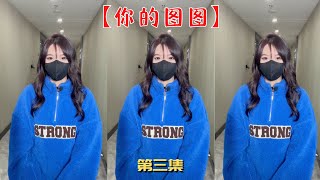 【你的圖圖】小姐姐給我送衣服被誤以為是我女朋友了！！【抖音tik tok】  第三集！