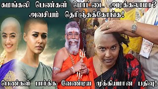 சுமங்கலிப் பெண்கள் மொட்டை அடிக்கலாமா? அது சரியா? தவறா? Pengal mottai Can women shave their head ?