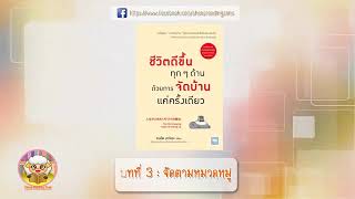 หนังสือเสียง ชีวิตดีขึ้นทุกๆด้าน ด้วยการจัดบ้านแค่ครั้งเดียว Ep.2 3