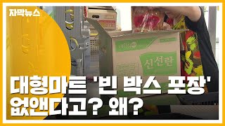 [자막뉴스] 대형마트 '빈 박스 포장' 없앤다 / YTN