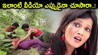 ఇలాంటి వీడియో ఎప్పుడైనా చూసారా..! | Nandireddy Vasu ,Seema Aggarwal  Telugu Movie Forest Scenes | TC