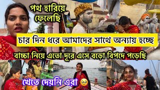 চারদিন এরা খেতে দেয়নি অন্যায় করেছে আমাদের সাথে॥ মহাকুম্ভে ছোটো বাচ্চা নিয়ে আসা উচিত হয়নি ॥