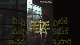 మనం కొందరి జీవితంలో కొంత వరకు / #shorts #viral /#youtubeshorts /#truewords / @ positivity check