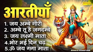 2025  आरतियाँ- अम्बे तू है जगदम्बे काली- ॐ जय अम्बे गौरी | भोर भई दिन चढ़ गया अम्बे- Aarti 2025