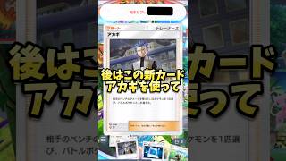 【ポケポケ】新カードのアカギが強すぎる！？ #ポケポケ #ポケポケ対戦 #ポケモンカード