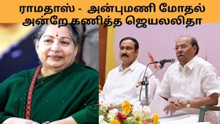 பா.ம.க ராமதாஸ் -  அன்புமணி மோதல்! பற்றி அன்றே கணித்த ஜெயலலிதா | Ramadoos Anbumani PMK Party fight...