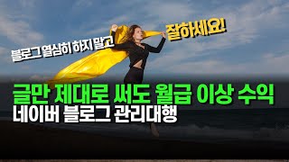 글만 제대로 써도 월급 이상의 수익 가능(네이버 블로그 관리대행, 블로그 열심히 하지 말고 잘하세요)