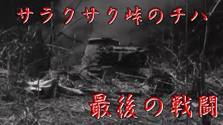 (Japanese tanks)　Philippine Tank Battle 1944. Chiha-Kai,  Ha-Gou,