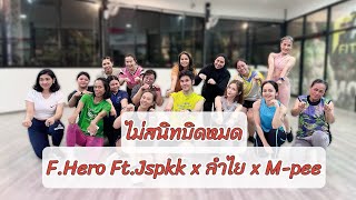 ไม่สนิทบิดหมด - F.Hero Ft.Jspkk x ลำไย x M-pee | เต้นออกกำลังกาย |#เพลงดังในtiktok #dancefitness