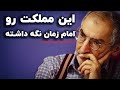 صادق زیباکلام: این مملکت رو امام زمان نگه داشته