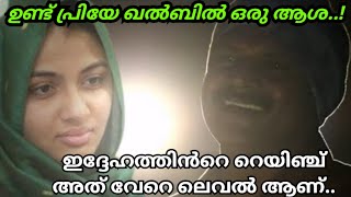 ഇയാൾ ഇത് എന്ത് ഭാവിച്ചാണ്..? ഞെട്ടിപ്പിച്ചു കളഞ്ഞല്ലോ മനുഷ്യാ..! എ ക്ലാസ്സിക് സിംഗർ. റഷീദ് അസാലിയാസ്