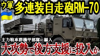 【ゆっくり解説】ウ軍RM-70vampire自走多連装ロケット砲を大攻勢に投入か…戦地の動物保護の状況は…【ゆっくり軍事ジャーナル】