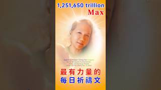 無上福佑增強版☀️1+1,251,650兆 Max🙏最有力量的每日祈禱文📣日夜播放，更多人將渴望開悟｜The Most Powerful Daily Prayer🙏SupremeMasterTVMax