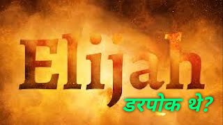 Eliyah Samarthi The Ya Darpok? एलियाह सामर्थी थे या डरपोक? Hindi Christian Sermon By Stanley Macwan