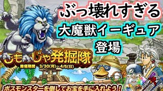 【どこパレ】新交換モンスター『大魔獣イーギュア』がぶっ壊れ過ぎる【どこでもモンパレ】