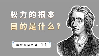 国家是如何形成的，权力的根本目的是什么？【小播读书】