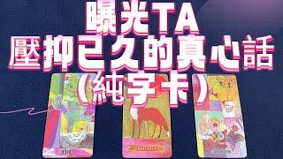 曝光TA壓抑已久的真心話（純字卡）！TA其實一直在壓抑這些話！TA內心話藏太久了，現在全都說出來了！TA最不想你知道的真心話是什麼？TA對你隱藏的真心話是什麼？