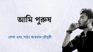 আমি পুরুষ || লেখা এবং আবৃত্তি— কামরান চৌধুরী/Ami Purush/Written by Kamran Chowdhury