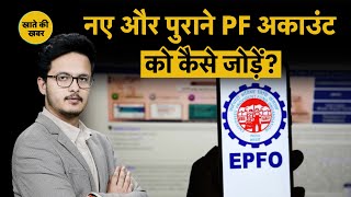 EPF Account Transfer | नए और पुराने PF Account को लिंक कैसे करें? Step by Step Process से समझें!