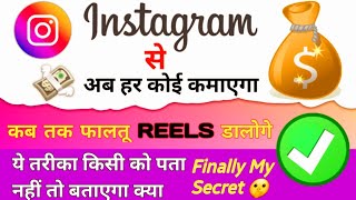 (5000%)✅ अब गरीब भी Instagram से ढेरों पैसे कमाएगा 💰| How to earn money from instagram |