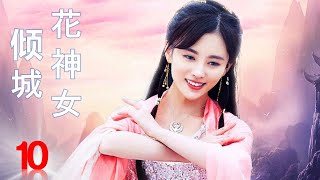 ENGSUB【仙侠古装剧】《倾城花神女》第10集｜霸道皇帝陛下和花神少女的浪漫爱情故事