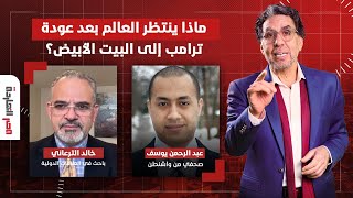 ماذا ينتظر العالم بعد عودة ترامب إلى البيت الأبيض؟ حوار مع ضيوف مصر النهاردة