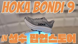 호카 본디9 리뷰 IN 성수 팝업스토어 (HOKA BONDI 9 REVIEW IN POP-UP STORE IN SEONG-SU DONG)