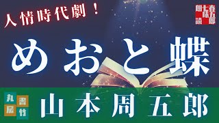 山本周五郎朗読アワー　オーディオブック「めおと蝶」　　朗読七味春五郎　　版元丸竹書房