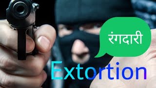 extortion,  रंगदारी माँगने पर सजा, Ipc 383, Ipc 384, ipc 385,  Ipc 386, Extortion,  उद्द्यापन,