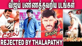 தளபதி விஜய் நடிக்க மறுத்த திரைப்படங்கள் | Thalapathy Vijay | Tamil Cinema | Nettv4u