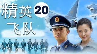 天空之王| 《精英飞队》第20集| 真实的刻画着艰苦而壮烈的空军英雄故事