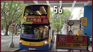 【再在旱季 祈盼春天】CTB 城巴56線(屯門(菁田) Tuen Mun (Ching Tin) → 上水(天平邨) Sheung Shui (Tin Ping Estate)丨[#312]