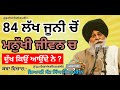 84 lakh joon ch manukh _ giani sant singh ji maskeen _ best katha 2022