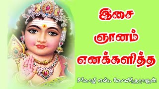 இசை ஞானம் எனக்களித்த  Isai Gnanam #murugansongs #govindarajan #seerkazhi #devotionalsongs | Num Nila