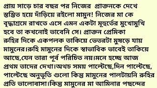 প্রায় সাড়ে চার বছর পর নিজের প্রাক্তনকে দেখে স্তম্বিত হয়ে দাঁড়িয়ে রইলো মামুন,নিজের মাকে বৃদ্ধাশ্রমে |