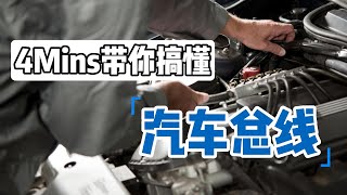 这4种汽车总线，80%的汽修工认不全80% of auto repair workers cannot fully recognize these 4 types of car buses