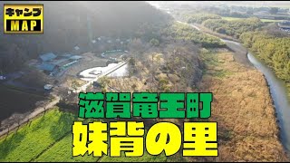 【滋賀県竜王町のキャンプ場】『妹背の里』攻略ガイド