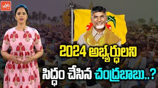 Chandrababu Naidu Focus On MP Candidate Selection For 2024 Election | TDP MP List 2024 | YOYO TV
