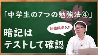 暗記はテストをして確認！7つの勉強法4つ目｜さくら個別チャンネルVol.004