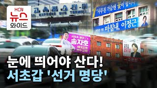 [3.9 보궐선거] 눈에 띄어야 산다! 서초갑 '선거 명당' / 서울 HCN