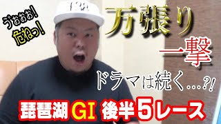 【競艇・ボートレース】琵琶湖G1後半戦！前半戦より激闘の果てに…