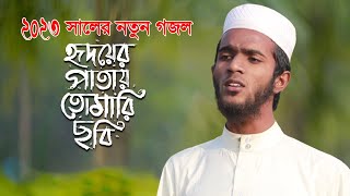 মনমাতানো ইসলামিক গজল । Hridoyer Patay Tomari Chobi । Tawhid Jamil । Salman Sadi । Bangla Gojol 2023