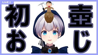 【壺おじ】はじめてのつぼおじさん【新人Vtuber】