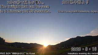 【GoProタイムラプス撮影】2分53秒で見る夕暮れ・20200816・山口県中部自宅前より[GoPro time-lapse photography] twilight 20200816