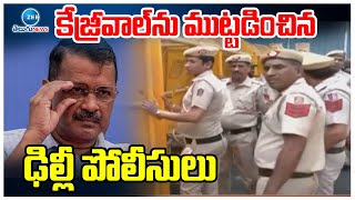 Delhi Police  on Aravind kejrival | కేజ్రీవాల్‌ను ముట్టడించిన ఢిల్లీ పోలీసులు | ZEE Telugu News