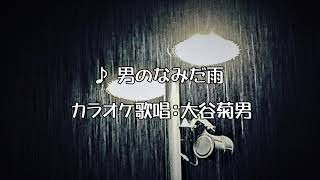 男のなみだ雨　カラオケ歌唱：大谷菊男