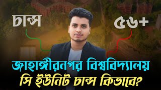 Ju C Unit Preparation 2025 | Ju C Unit Admission 2025 | জাবি সি ইউনিট ভর্তি প্রস্তুতি ২০২৫ | জাবি সি