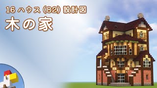 【Minecraft】木の家（設計図） - 16ハウス(82) | Blueprint: Wooden House - 16 House No.82